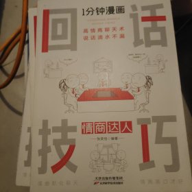 。1分钟漫画回话技巧会说话更要会回话别输在不。会表达上高情商聊天术幽默沟通技巧艺术人际交往语言表达能力书籍