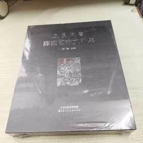 大美之艺 陈因艺术文献集