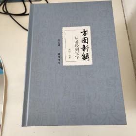 方图新解 : 从易经到汉字 : 全5册