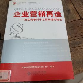 企业营销再造抢在竞争对手之前知道的秘密