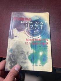 爱因斯坦的“诡辩”福尔摩斯揭开的１２个物理学迷惑