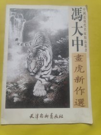 冯大中画虎新作选