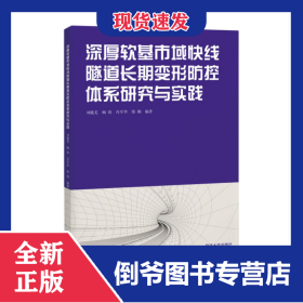 深厚軟基市域快線隧道長期變形防控體系研究與實(shí)踐 9787576510027
