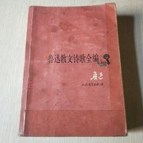 鲁迅散文诗歌全编