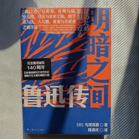 明暗之间：鲁迅传（钱理群郑重推荐，带你沉浸式闯入觉醒年代）