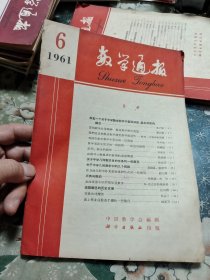 数学通报（1961年第6期）Ⅵ