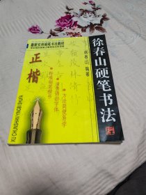 徐春山硬笔书法