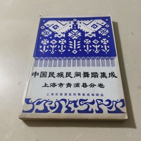 中国民族民间舞蹈集成 上海市青浦县分卷【16开平装油印本】