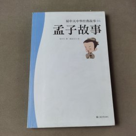 孟子故事