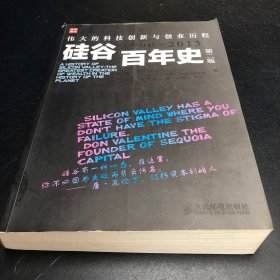 硅谷百年史：伟大的科技创新与创业历程(1900-2013)