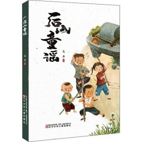 后山童谣【正版新书】