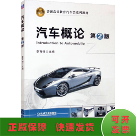 汽車概論 第2版