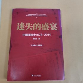 迷失的盛宴：中国保险史1978-2014