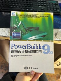 PowerBuilder9.0程序设计基础与应用——21世纪全国职业院校技能型紧缺人才培养规划教材