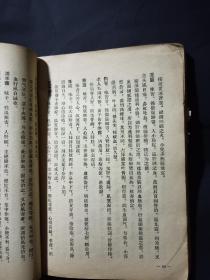 正版旧书珍珠囊补遗药性赋 雷公炮制药性解 合编 1956年