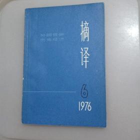 摘译 1976 6