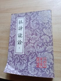 杜诗镜铨 上册（品见图封面撕了）