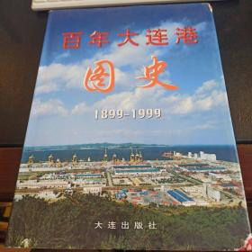 百年大连港图史:1899-1999