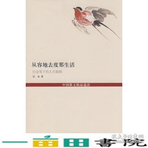 从容地去度那生活巴金笔下的人生随想中国散文精品选读名家人生咏叹巴金中国国际广播9787507813128