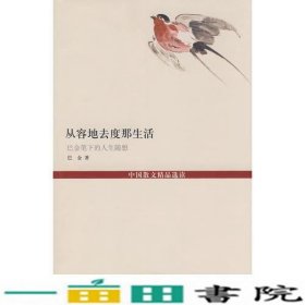 从容地去度那生活巴金笔下的人生随想中国散文精品选读名家人生咏叹巴金中国国际广播9787507813128