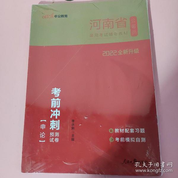 中公教育2020河南省公务员录用考试教材：考前冲刺预测试卷申论