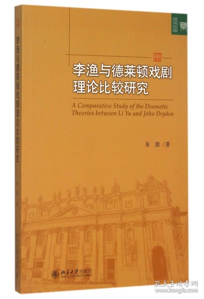 李渔与德莱顿戏剧理论比较研究