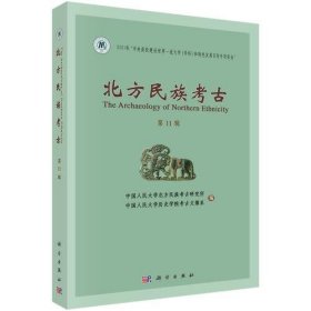 正版 北方民族考古(第11辑) 中国人民大学北方民族考古研究所等 科学出版社