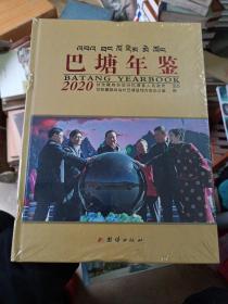 巴塘年鉴2020（精装未开封）有一点隔痕