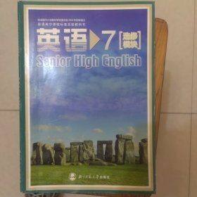 普通高中课程标准实验教科书：英语7（选修模块）