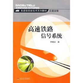 正版 高速铁路信号系统 李映红　编 西南交通大学出版社