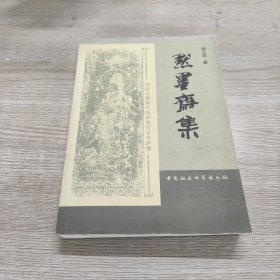 默墨斋集