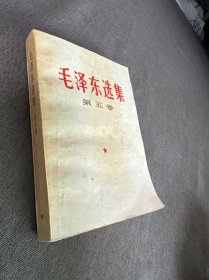 毛泽东选集 第五卷