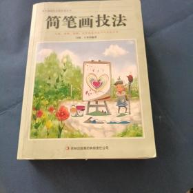 美术基础技法爱好者丛书：简笔画技法