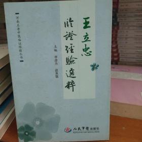 王立忠临床证经验选粹.河南名老中医临证经验丛书