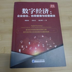 数字经济：企业定位、协同管理与经营绩效