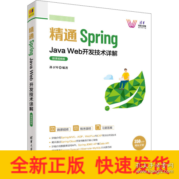 精通Spring：Java Web开发技术详解（微课视频版）