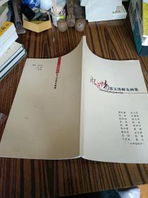 陇原情郭文涛师友画集