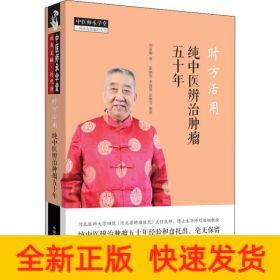 时方活用 纯中医辨治肿瘤五十年
