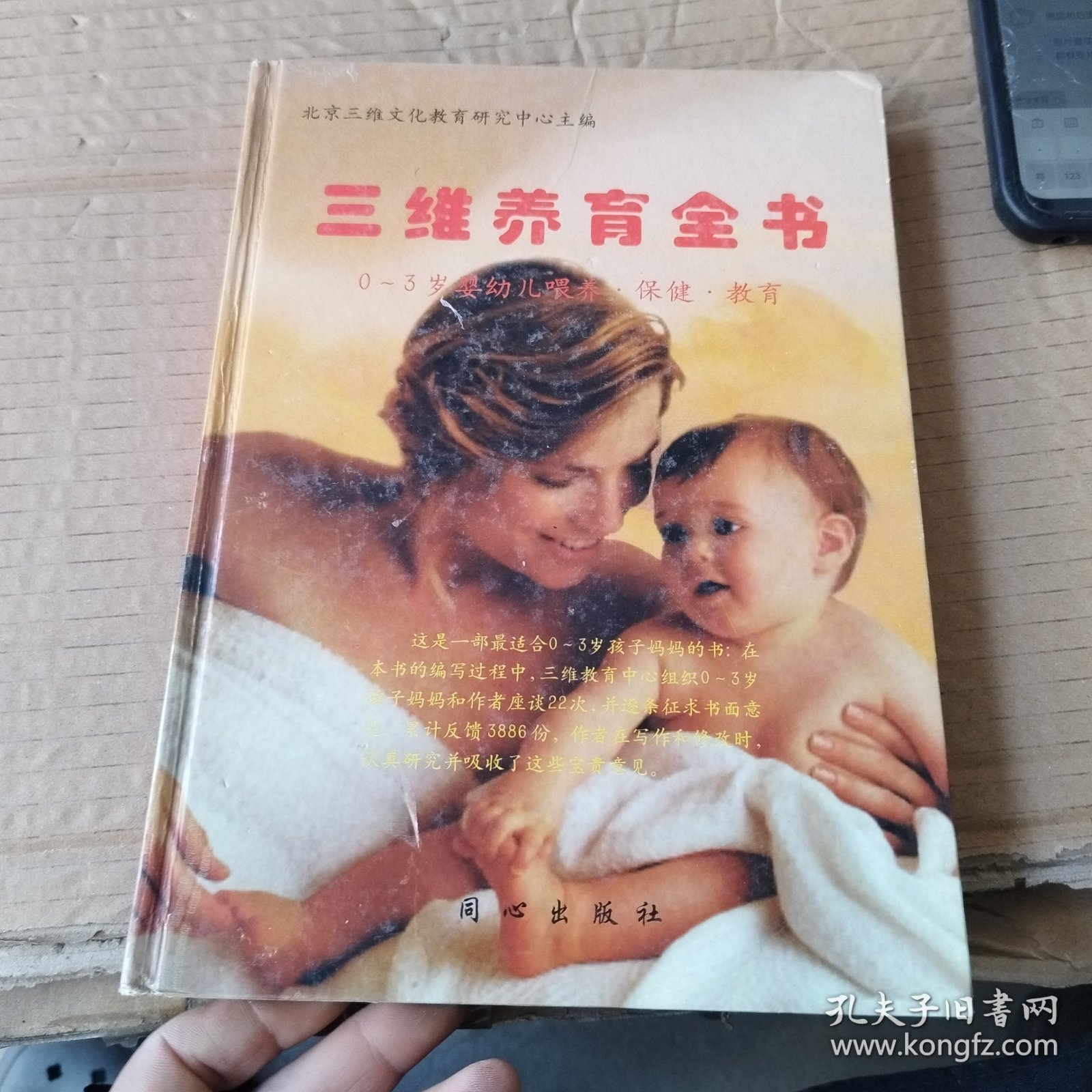 三维养育全书：0-3岁婴幼儿喂养·保健·教育