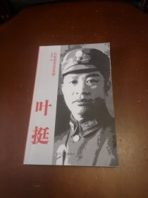 叶挺／共和国传奇英雄