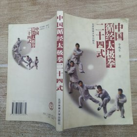 中国循经太极拳二十四式（8品大32开封面右上角有破损已经用透明胶布贴补2002年1版2印4000册283页）58292
