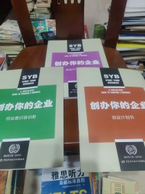 创办你的企业：创业计划培训册，创业计划书，创业意识培训册（全3册）内页有少许原书友铅笔学习印记