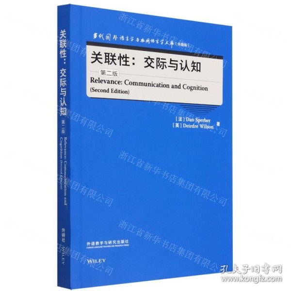 关联性:交际与认知(第二版)(当代国外语言学与应用语言学文库(升级版))