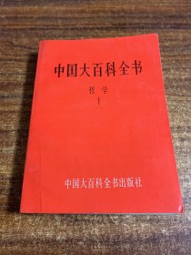 中国大百科全书 哲学Ⅰ