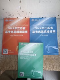 2022年江苏省高考志愿填报指南（上中下册）