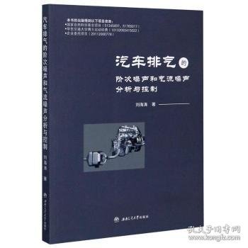 汽车排气的阶次噪声和气流噪声分析与控制