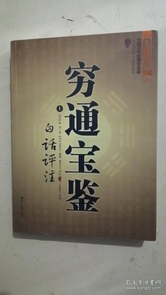 穷通宝鉴（全二册）（中国古代命理学名著、文白对照 足本全译）