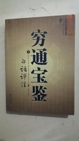 穷通宝鉴（全二册）（中国古代命理学名著、文白对照 足本全译）