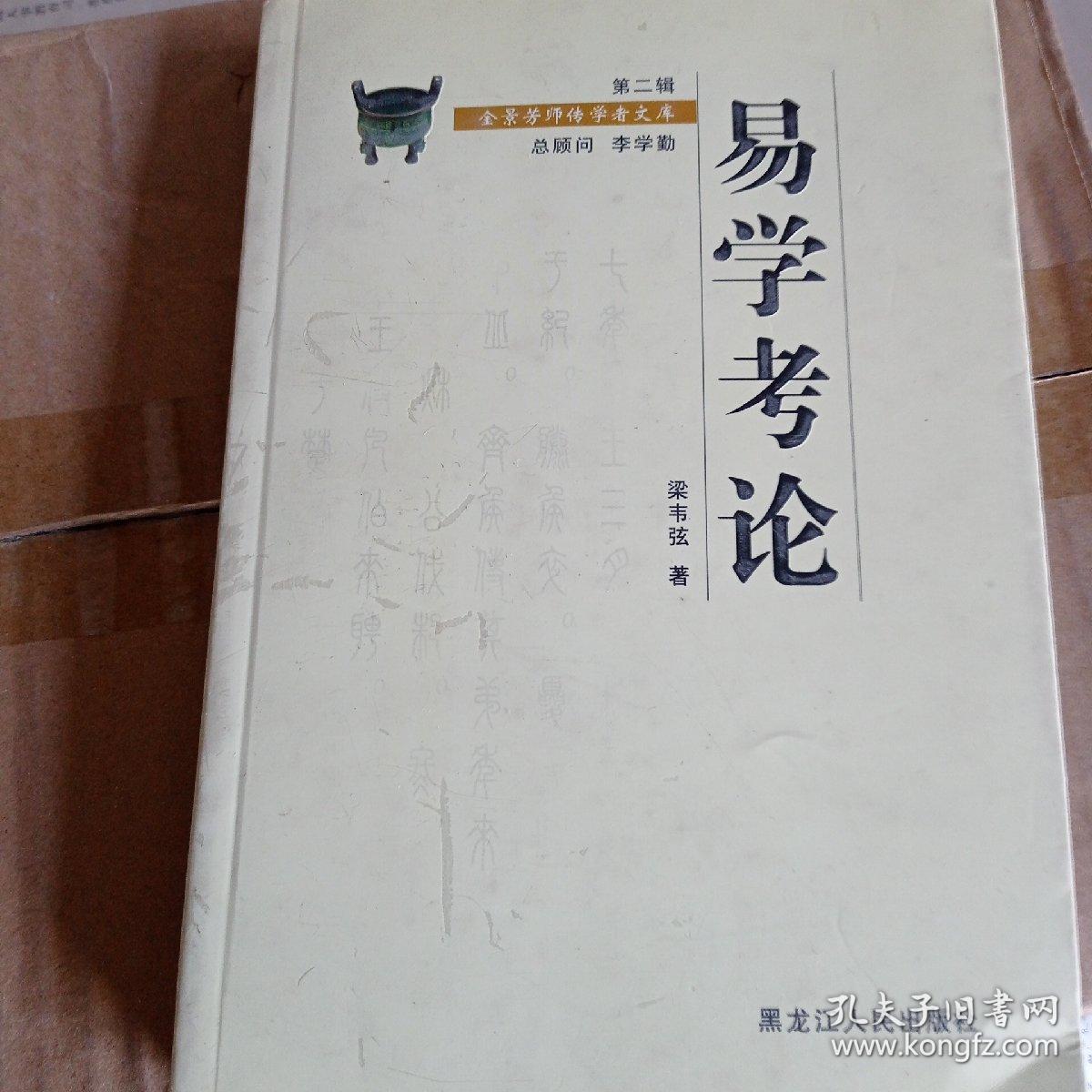 易学考论（第二辑）——金景芳师传学者文库