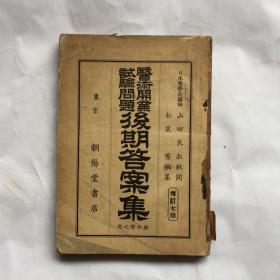 医术开业实验问题后期答案集  日文 民国老外文书  日语医学  明治39年1906